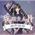 我做夫人那些年之都市物语金手指版