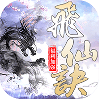 飞仙诀福利版