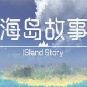 海岛故事最新版