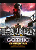 哥特舰队阿玛达2