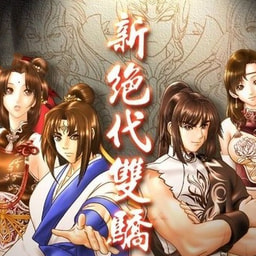 绝代双骄单机游戏