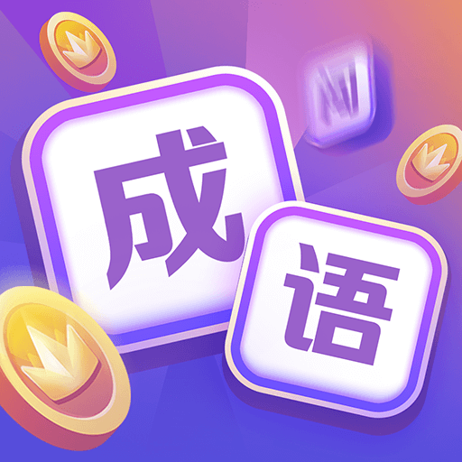 超级成语大闯关正版