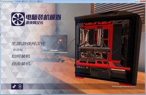 电脑装机模拟