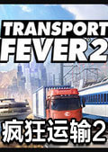 疯狂运输2