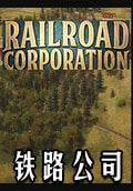 铁路公司
