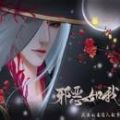 邪恶如我完结无限鲜花