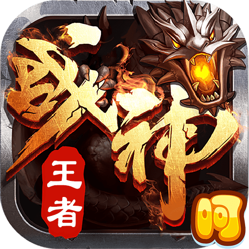 王者战神极速切割