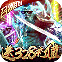 烈焰天下送充版