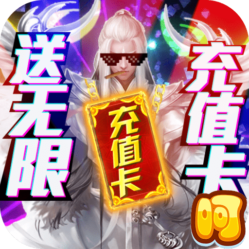 古剑仙域无限元宝