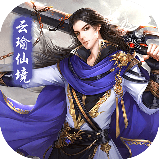 云瑜仙境