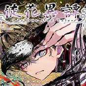 徒花异谭手机版