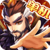 乱世曹操传破解版