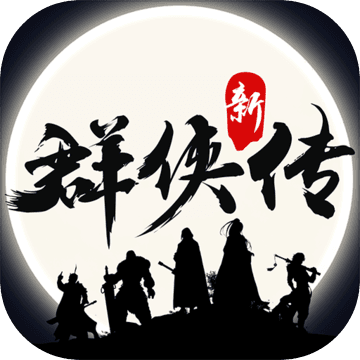 群侠传折扣平台