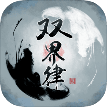 双界律折扣平台