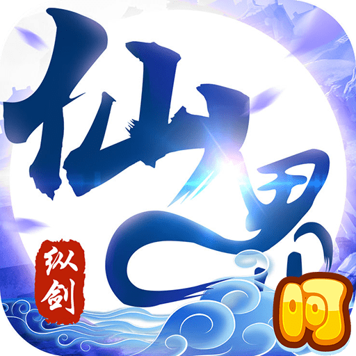 纵剑仙界BT版