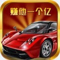 赚他一个亿最新版