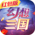 幻想三国红包版