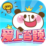 爱上答题提现版