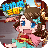 挂机吧三国BT版