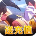 超进化战争送充版
