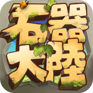 石器大陆官方版