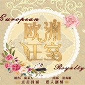 欧洲王室金手指