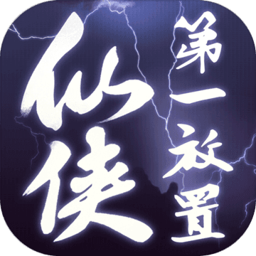 仙侠第一放置公益服