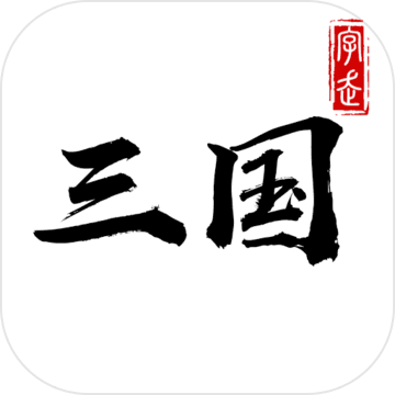 字走三国公益服