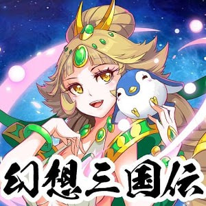 幻想三国传