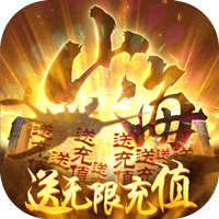 梦回山海公益版