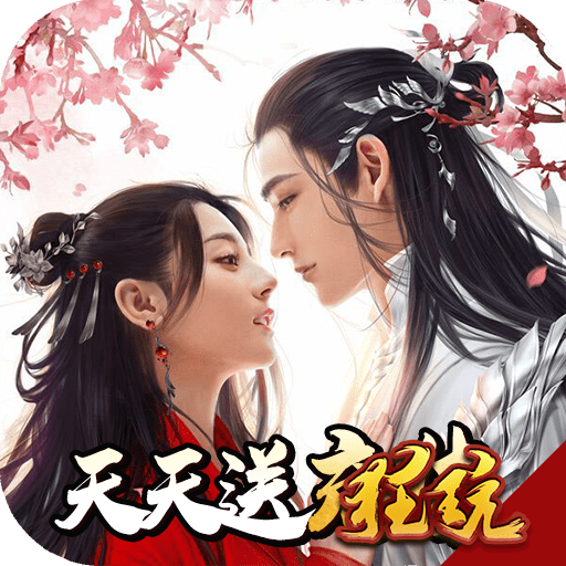 剑侠奇缘无限充值卡
