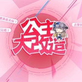 公主大改造无限鲜花