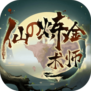 仙之炼金术师公益服