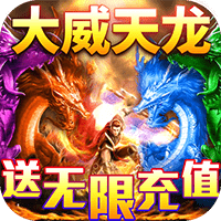 龙魂天下果盘版