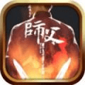 师父手游