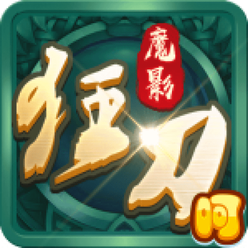 魔影狂刀满V破解版