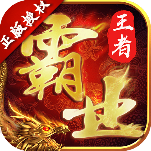 王者霸业福利版