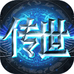 传世奇迹九游版