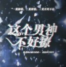 这个男神不好撩金手指