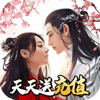 剑侠奇缘无限充值版
