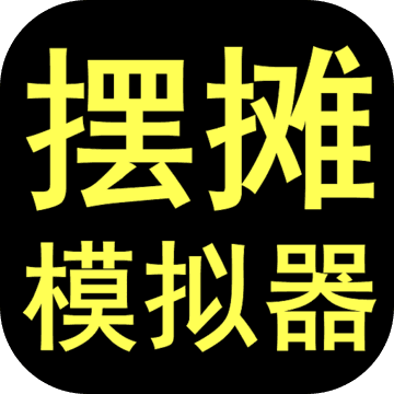 摆摊模拟器公益服