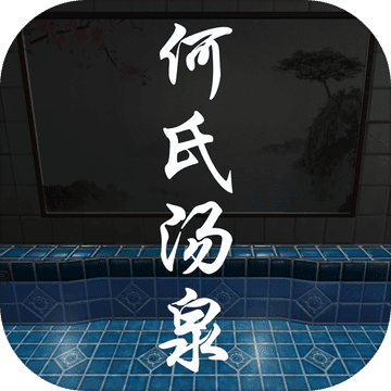 何氏汤泉折扣平台