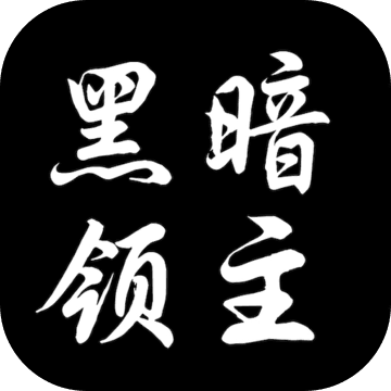 黑暗领主折扣端