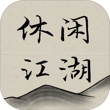 休闲江湖公益服