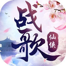 战歌最新版