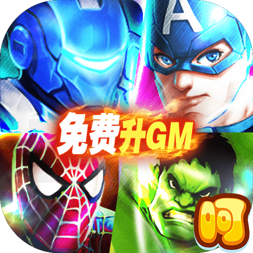 漫画英雄3DGM版