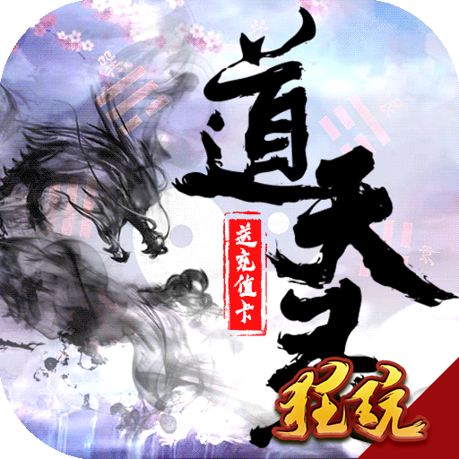 道天录