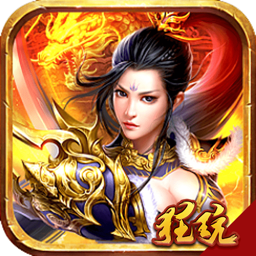 远古传奇高爆版