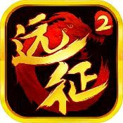 远征2