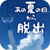逃离那个炎热的夏天